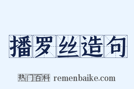 播罗丝造句是什么意思的图片